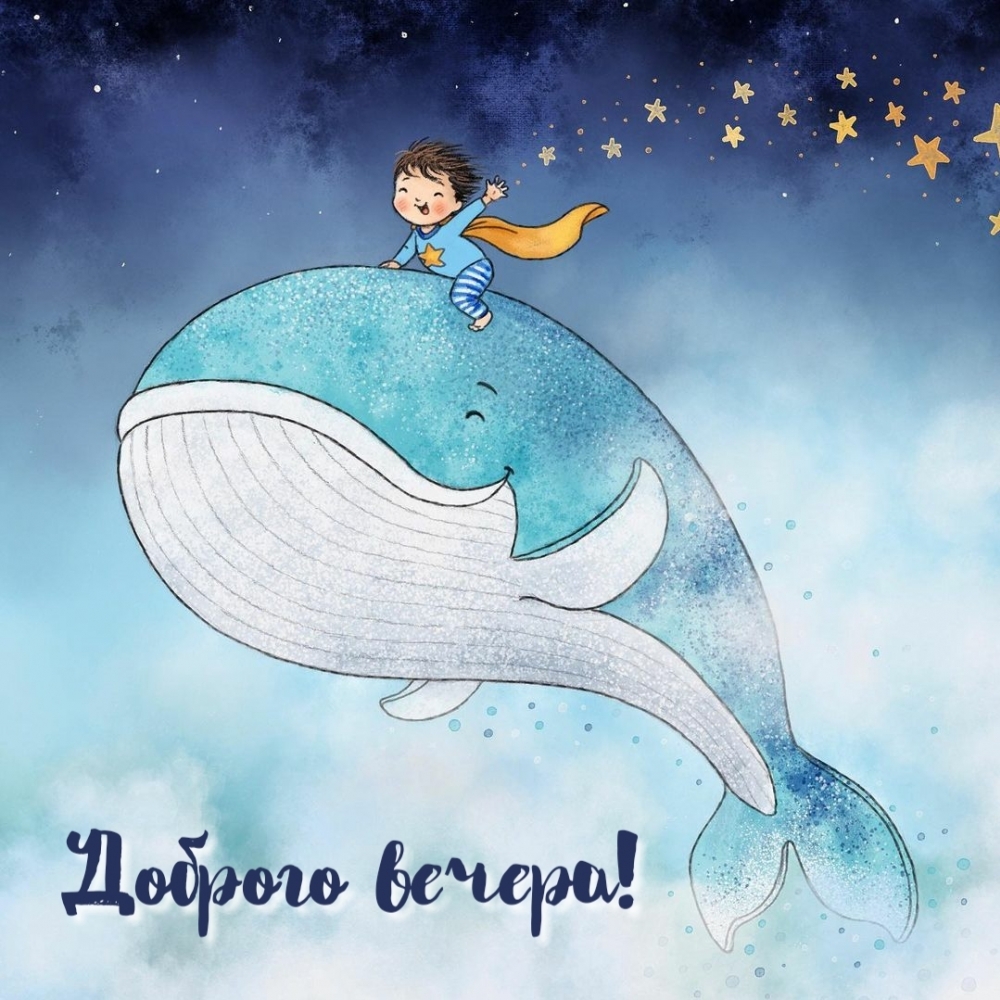 Доброго вечера!