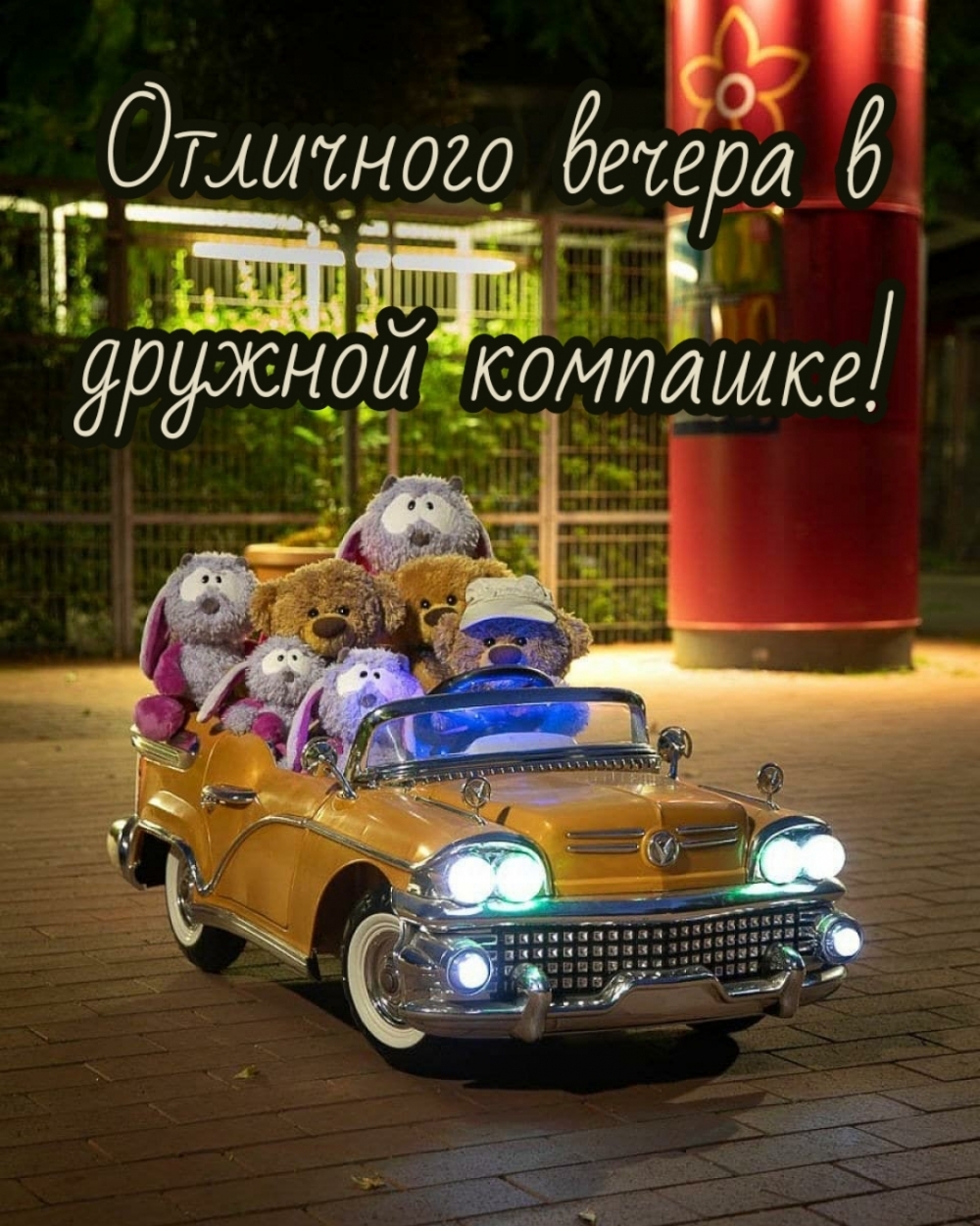 Отличного вечера в дружной компашке!