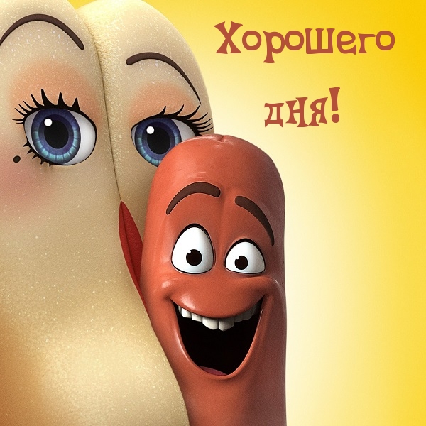 Хорошего дня!