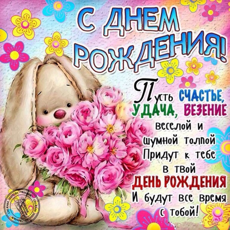 С днём рождения!