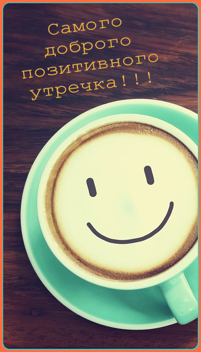 Самого доброго позитивного утречка!