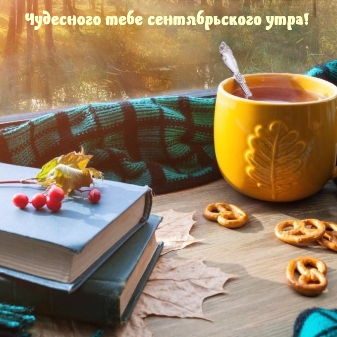 Чудесного тебе сентябрьского утра!