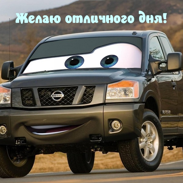 Желаю отличного дня!
