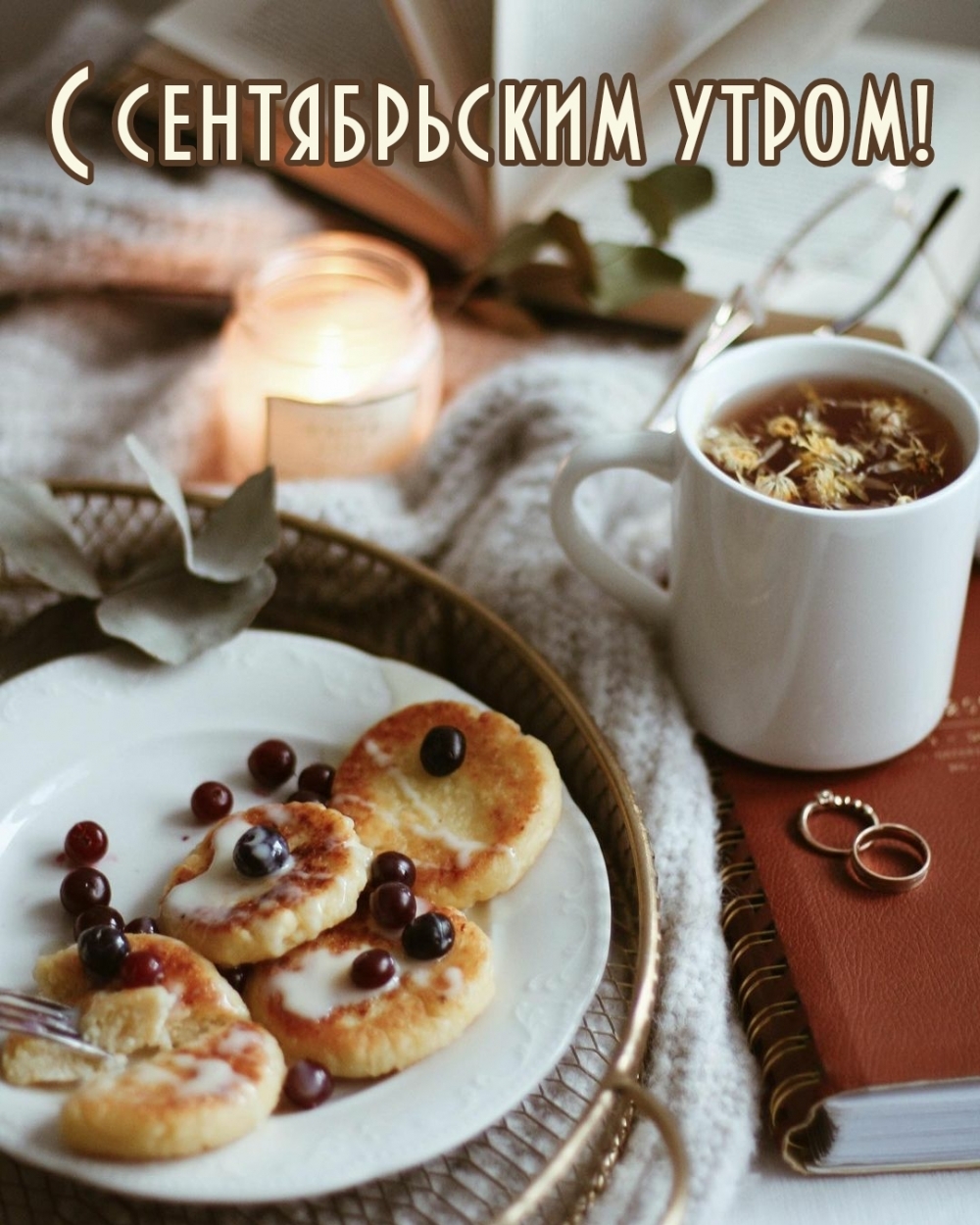 С сентябрьским утром!