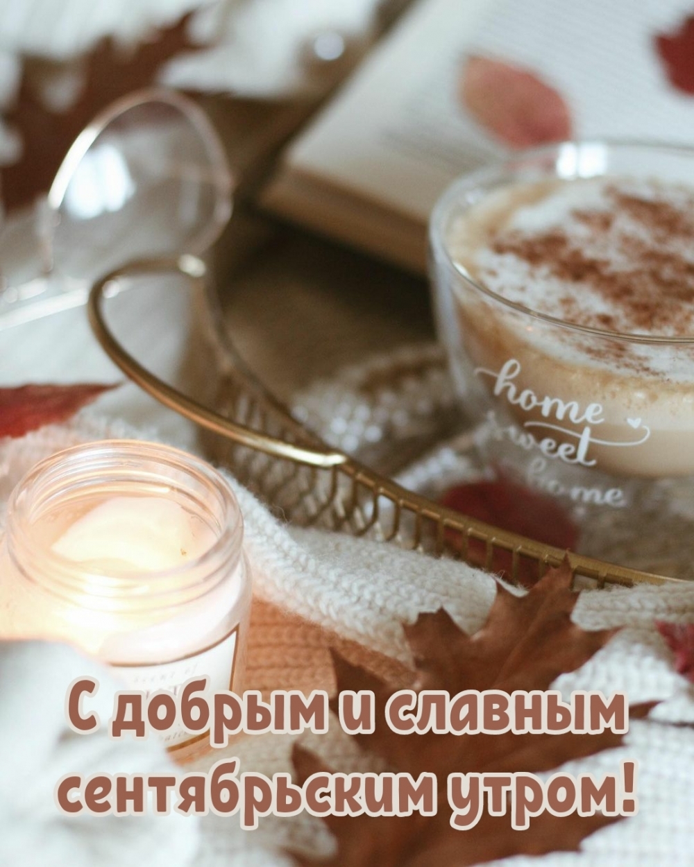 С добрым и славным сентябрьским утром!