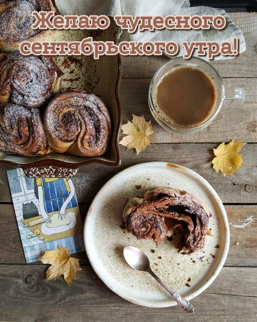 Желаю чудесного сентябрьского утра!