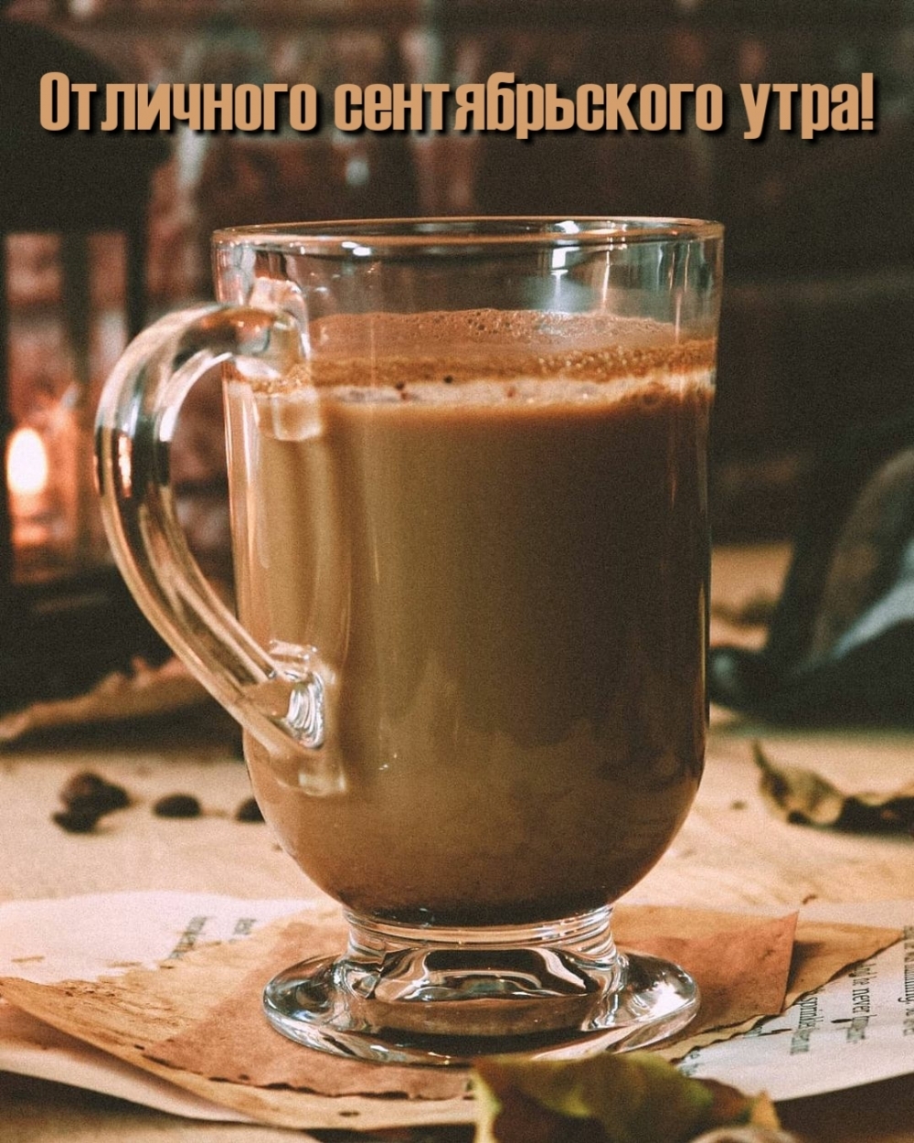 Отличного сентябрьского утра!