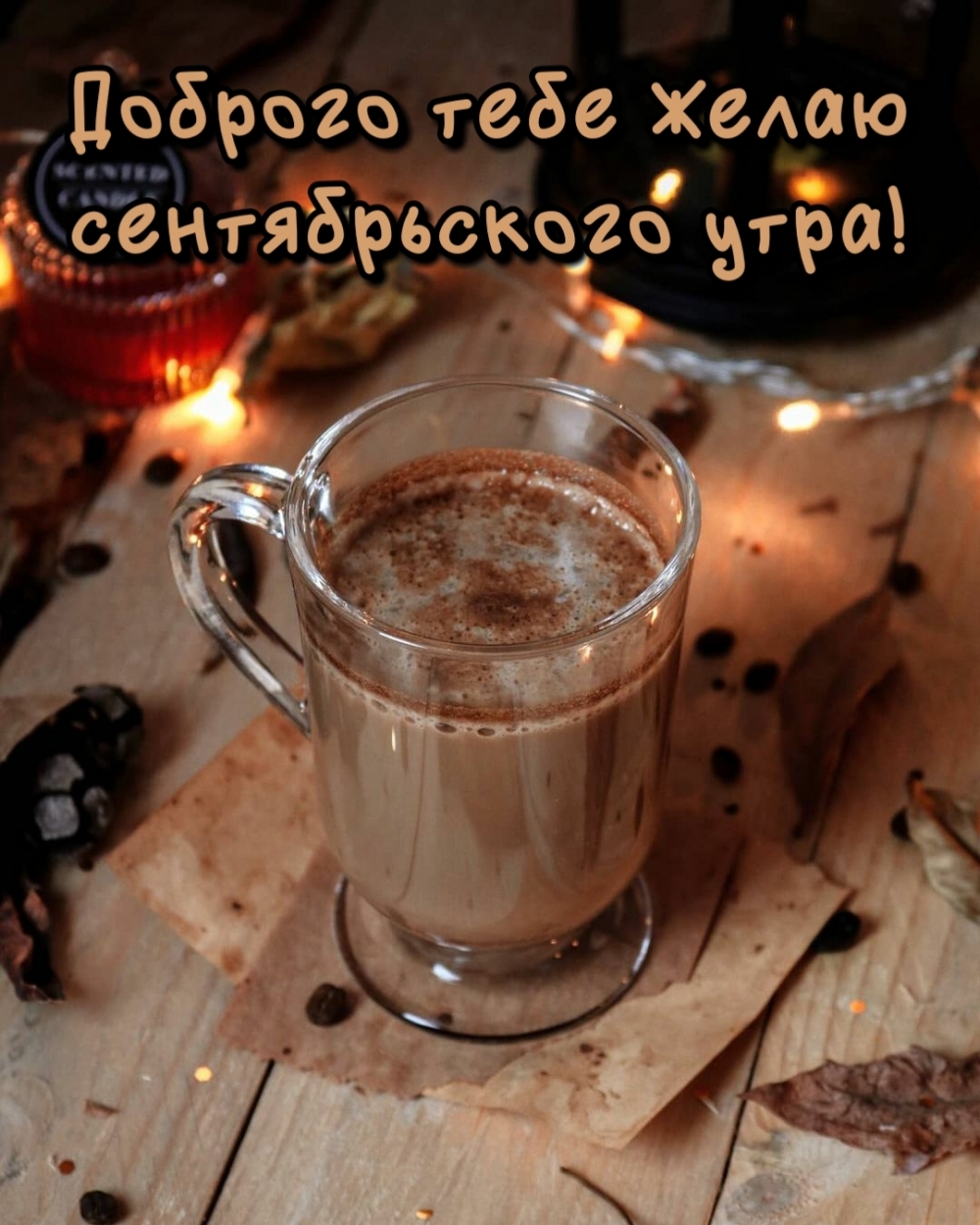 Доброго тебе желаю сентябрьского утра!