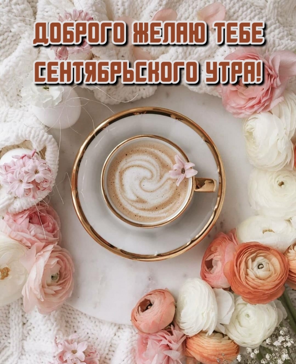 Картинка - Доброго желаю тебе сентябрьского утра!.