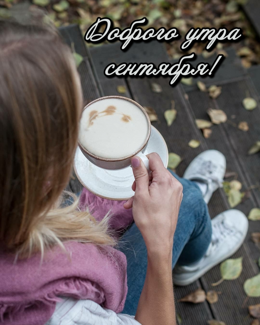 Доброго утра сентября!