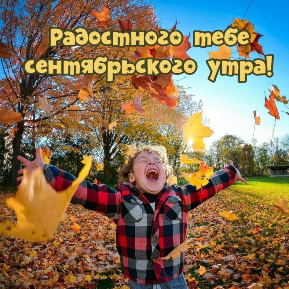 Радостного тебе сентябрьского утра!