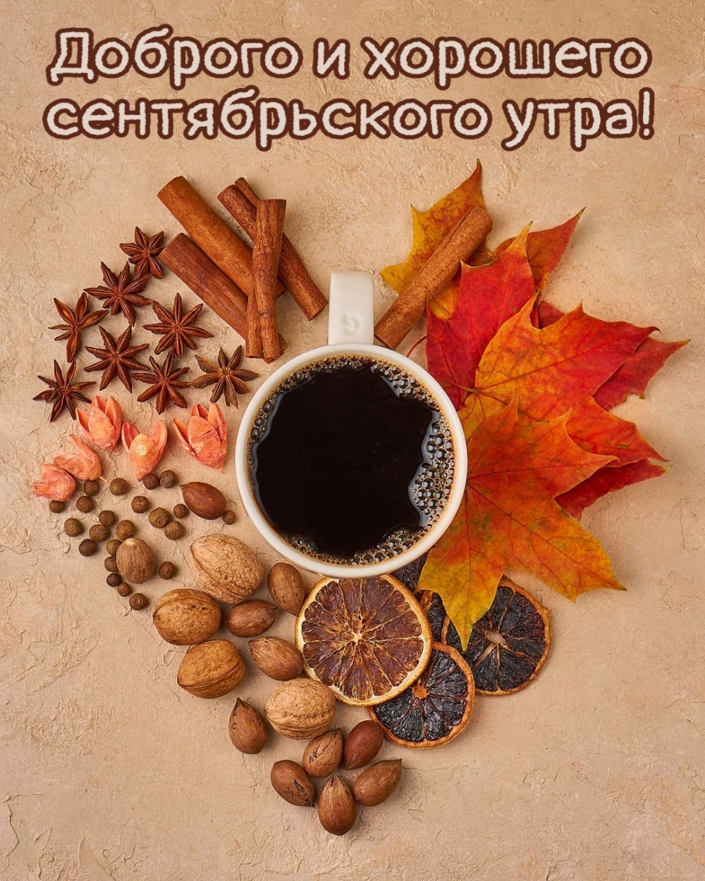Позитивного тебе сентябрьского утра!