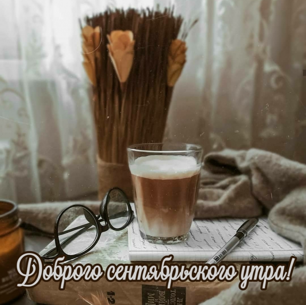 Доброго сентябрьского утра!