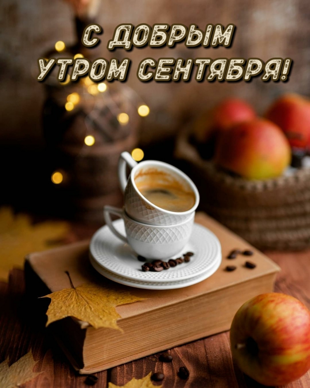 С добрым утром сентября!