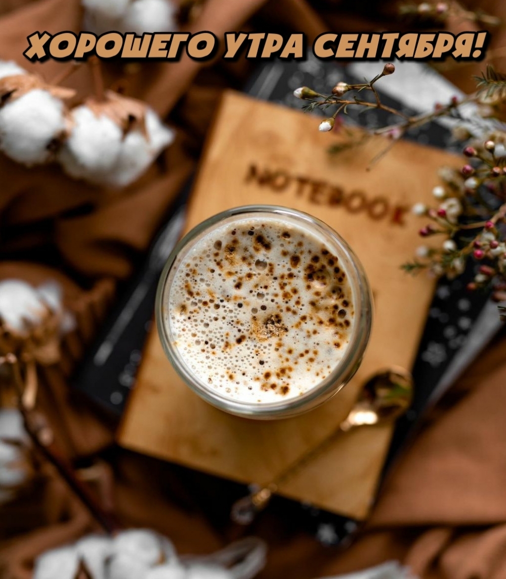 Хорошего утра сентября!