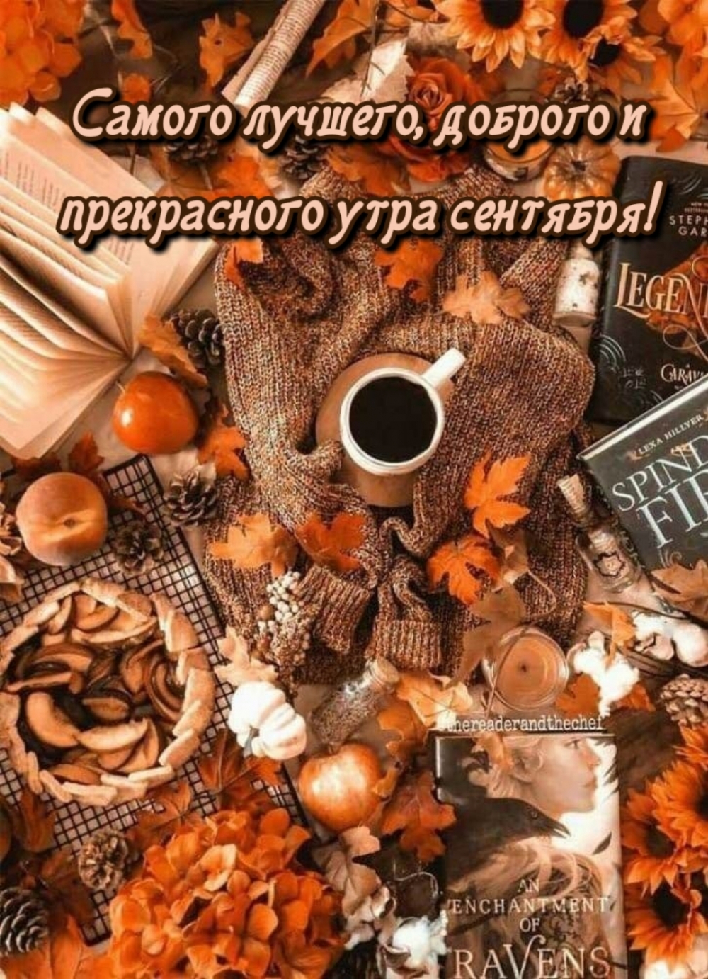 Самого лучшего, доброго и прекрасного утра сентября!