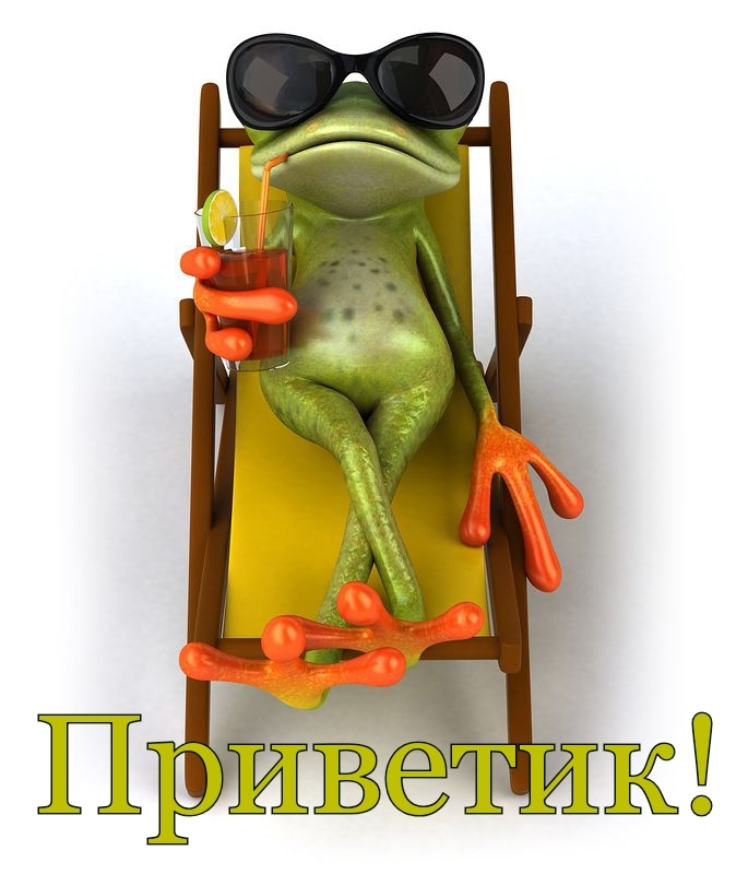 Приветик!