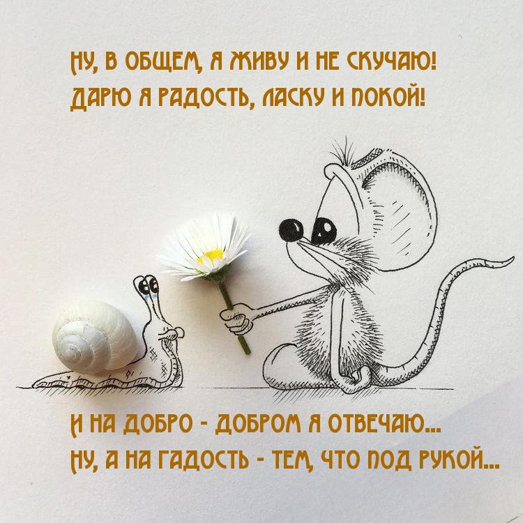 Ну, в общем, я живу и не скучаю!