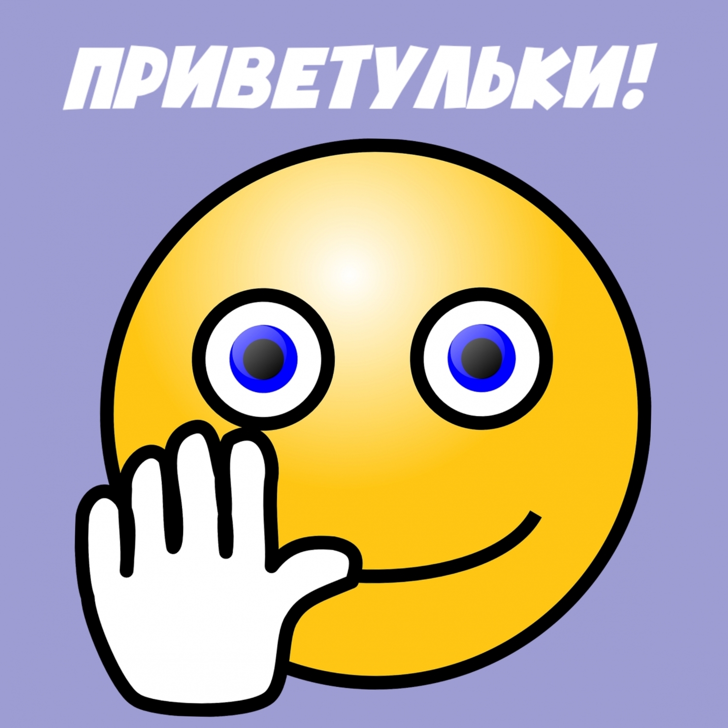 Приветульки!