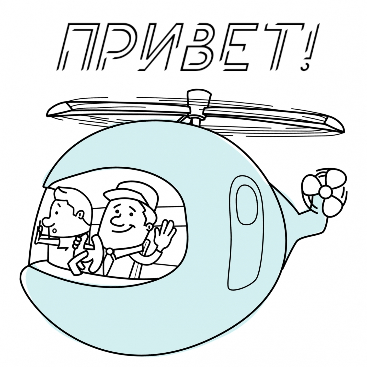 Привет!