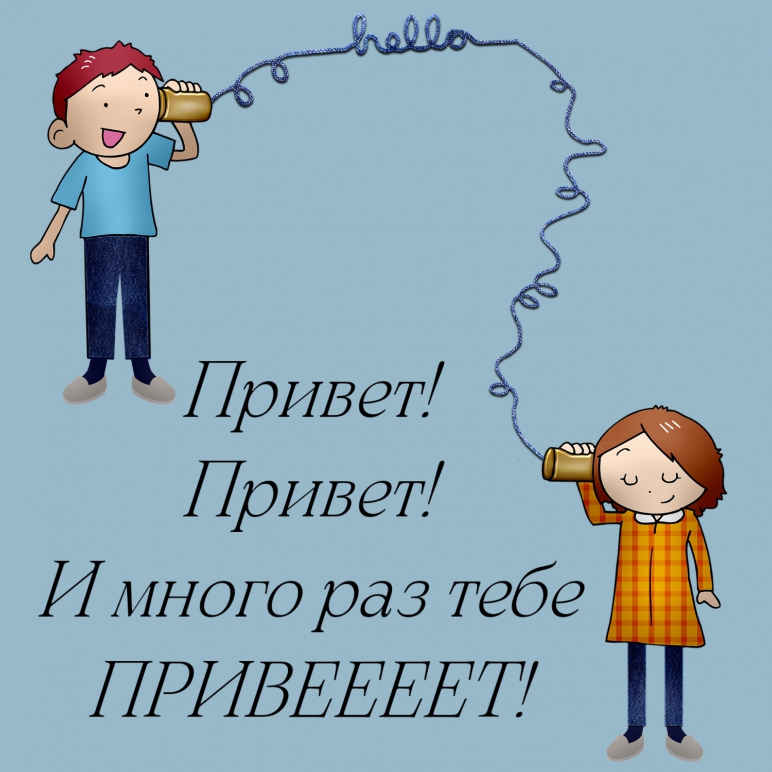 Привет! Привет!