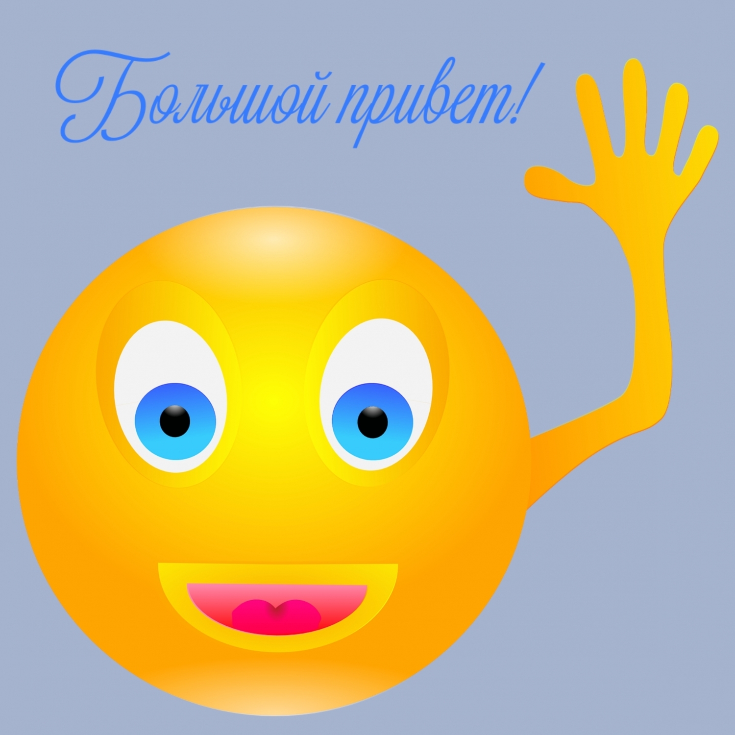 Большой привет!