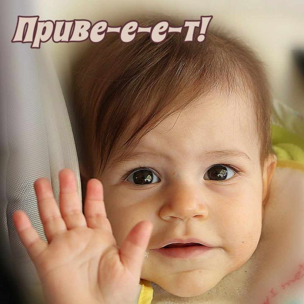 Приве-е-е-т!