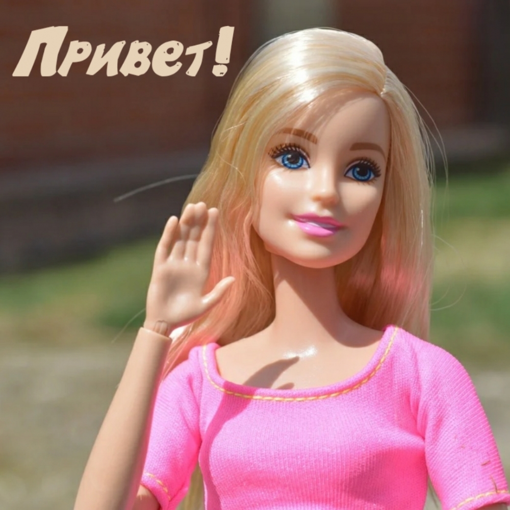 Привет!