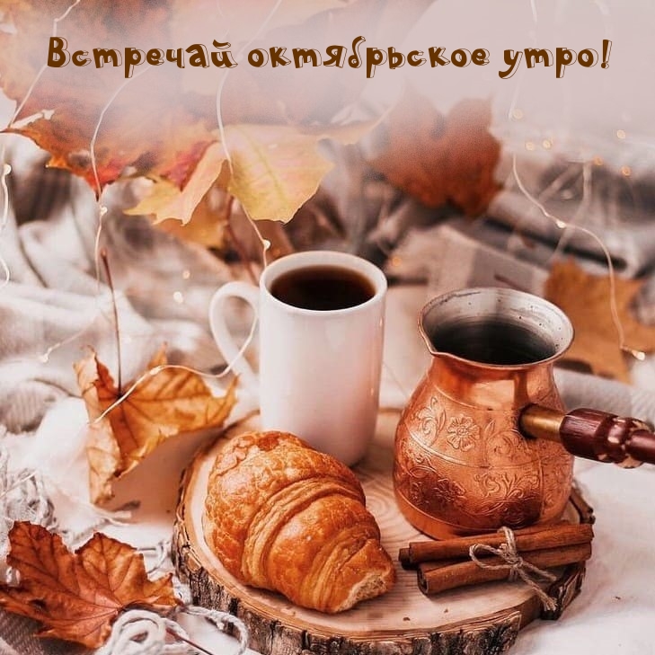 Встречай октябрьское утро!