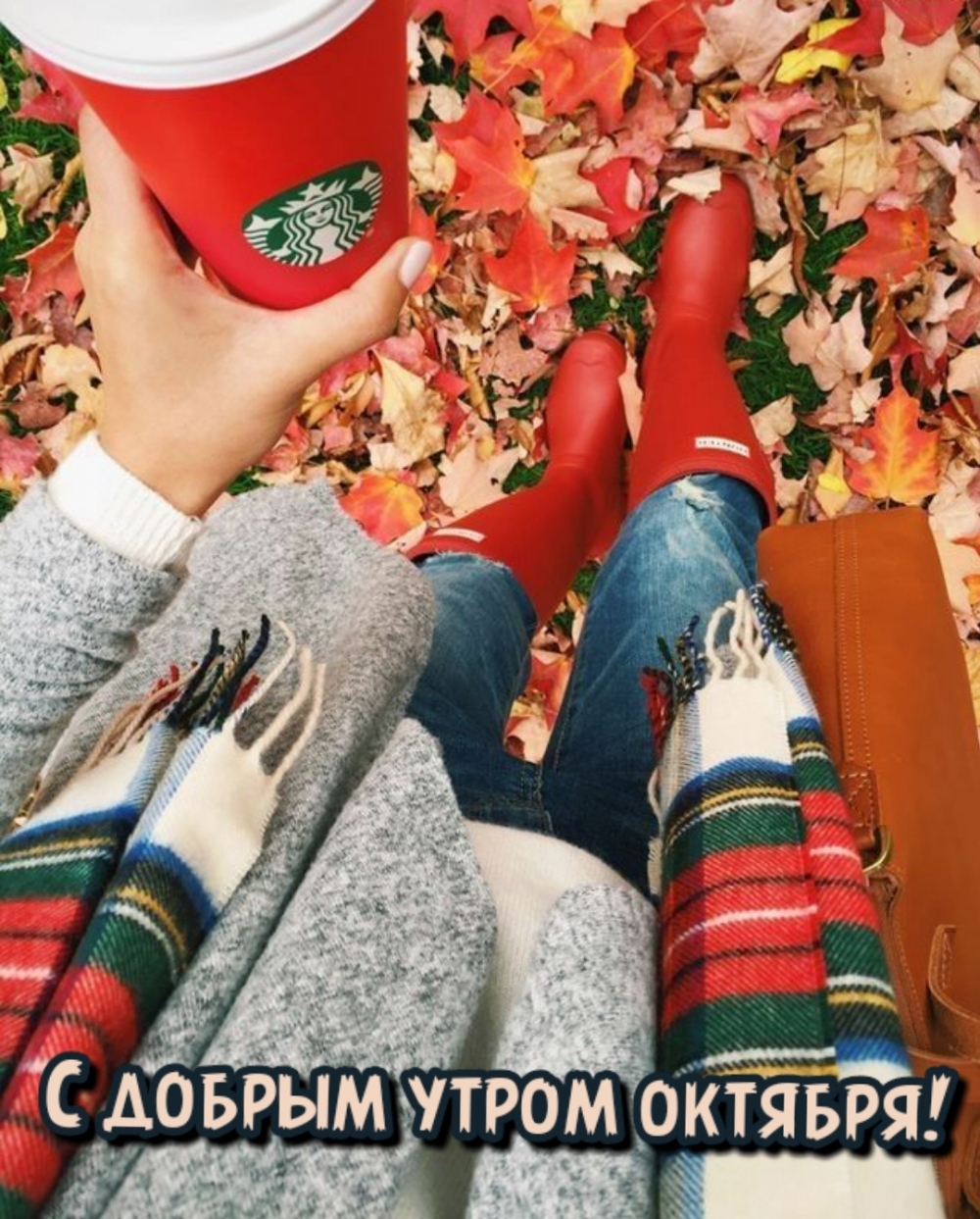 С добрым утром октября!