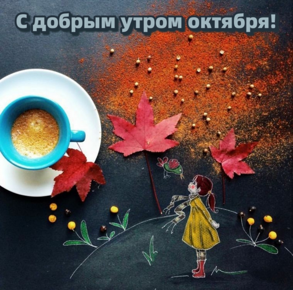 С добрым утром октября!