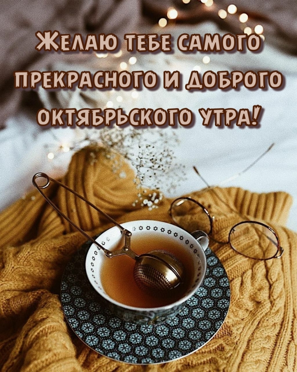 Желаю тебе самого прекрасного и доброго октябрьского утра!