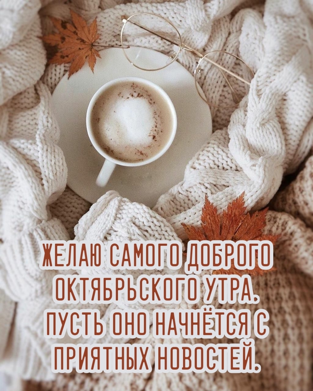 Желаю самого доброго октябрьского утра.