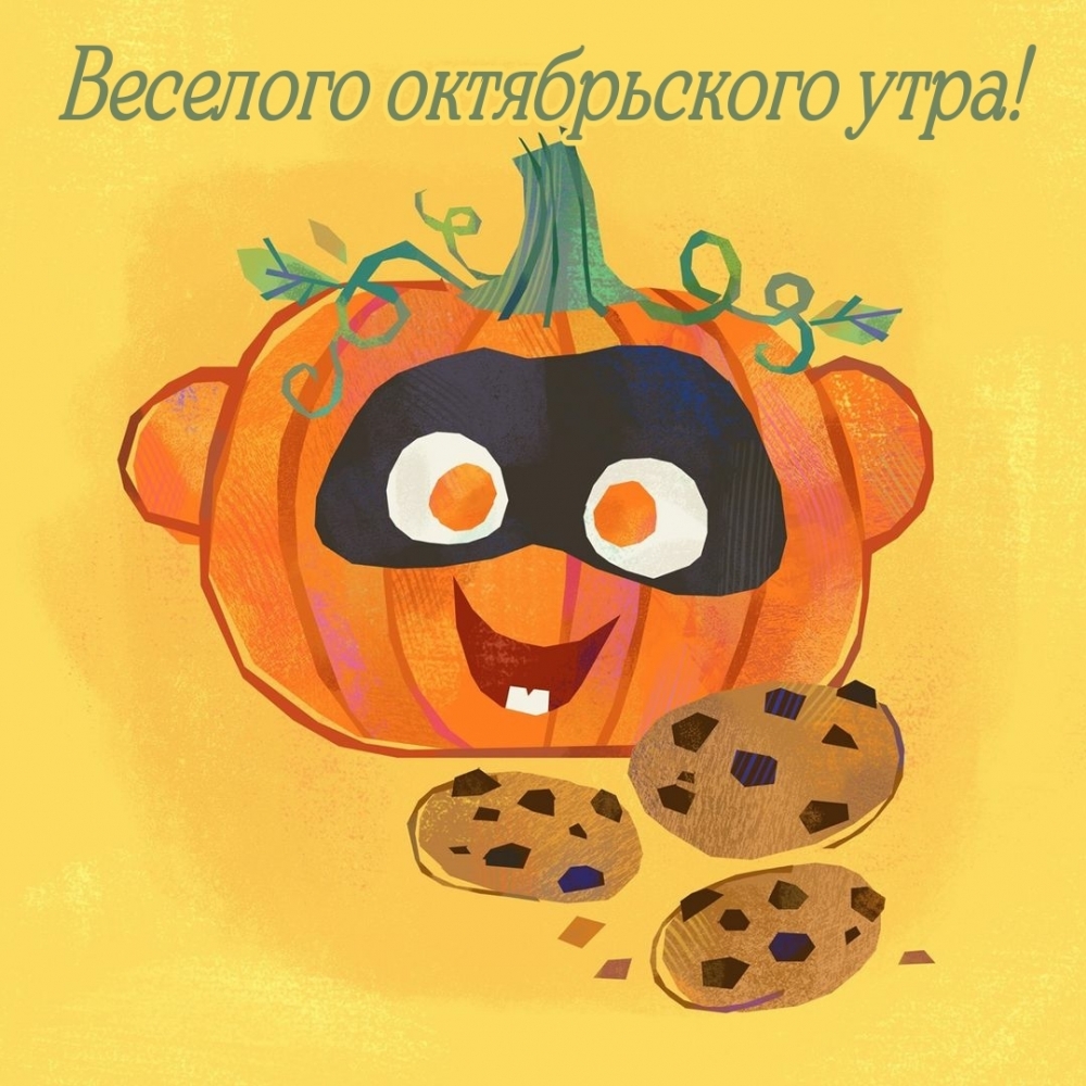 Веселого октябрьского утра!