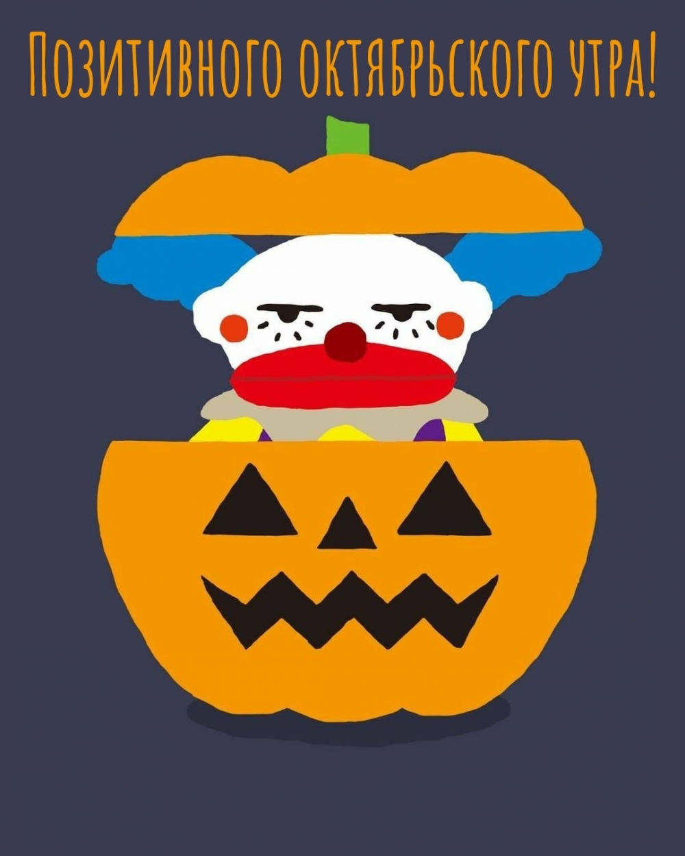 Позитивного октябрьского утра!