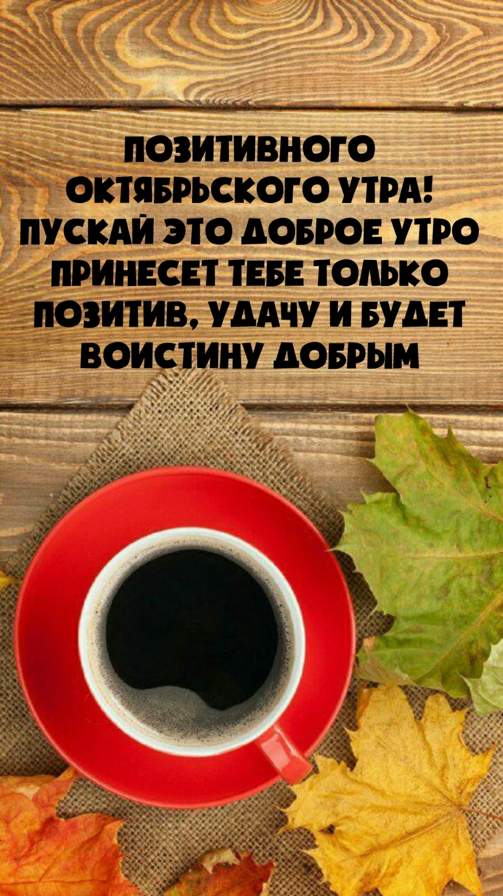 Позитивного октябрьского утра!
