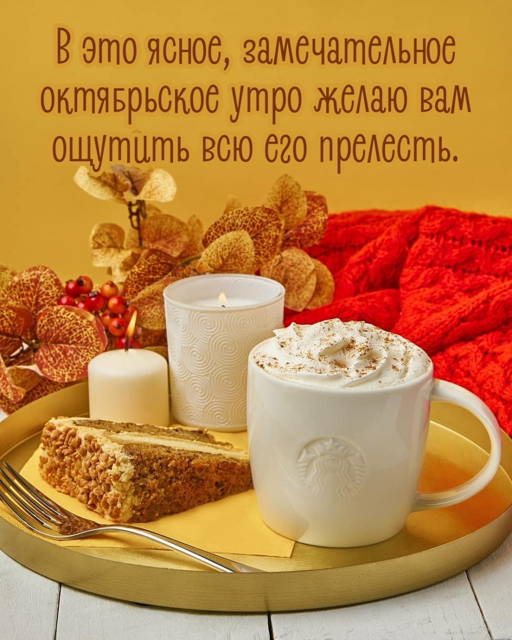 В это октябрьское утро желаю вам ощутить всю его прелесть.