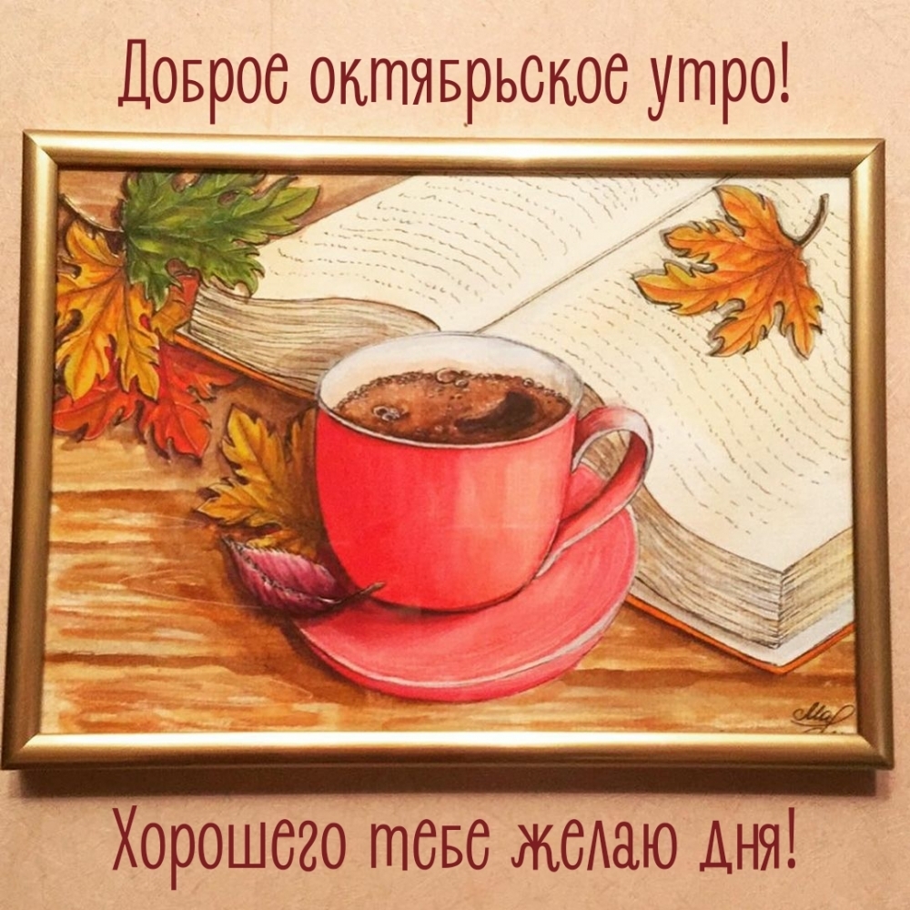 Хорошего тебе желаю дня! Доброе октябрьское утро!