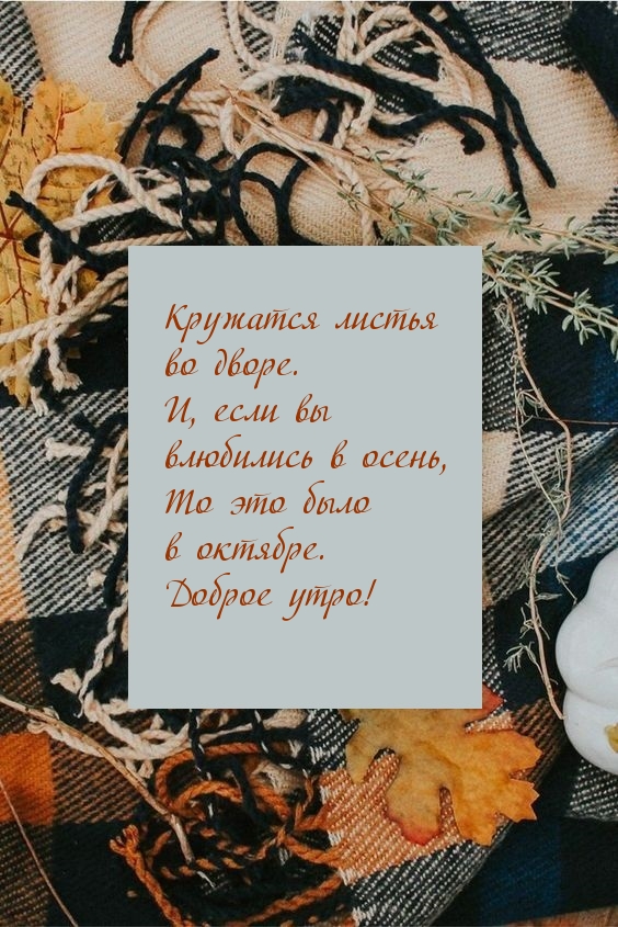 Доброе утро! Кружатся листья во дворе.