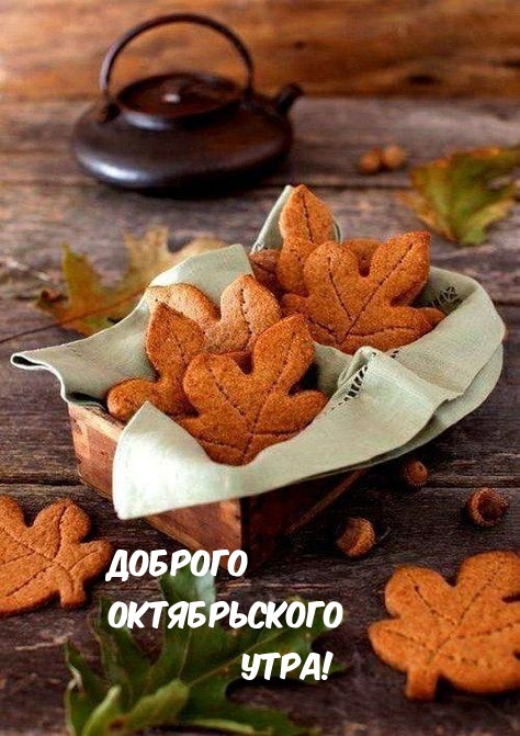 Доброго октябрьского утра!