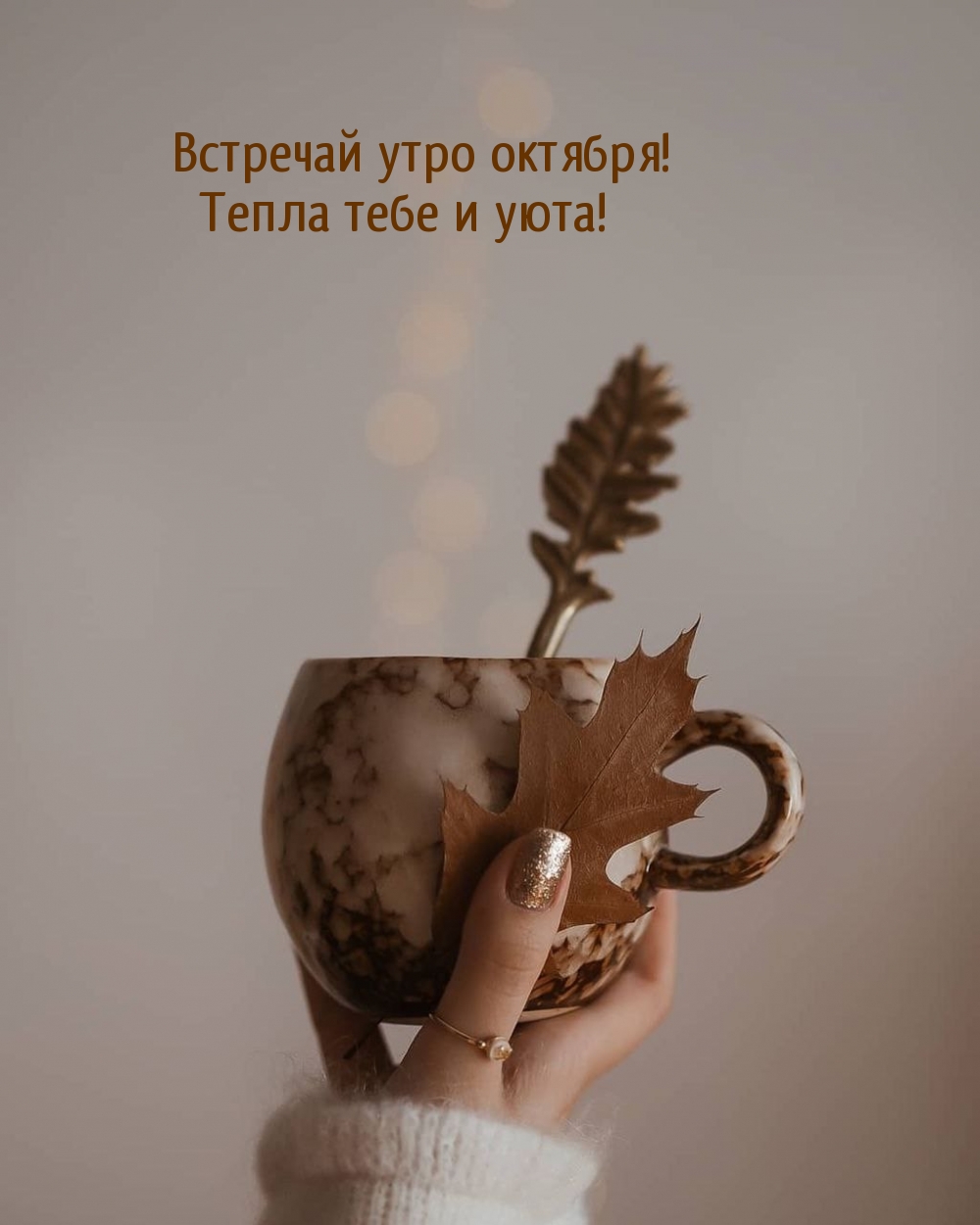 Встречай утро октября! Тепла тебе и уюта!