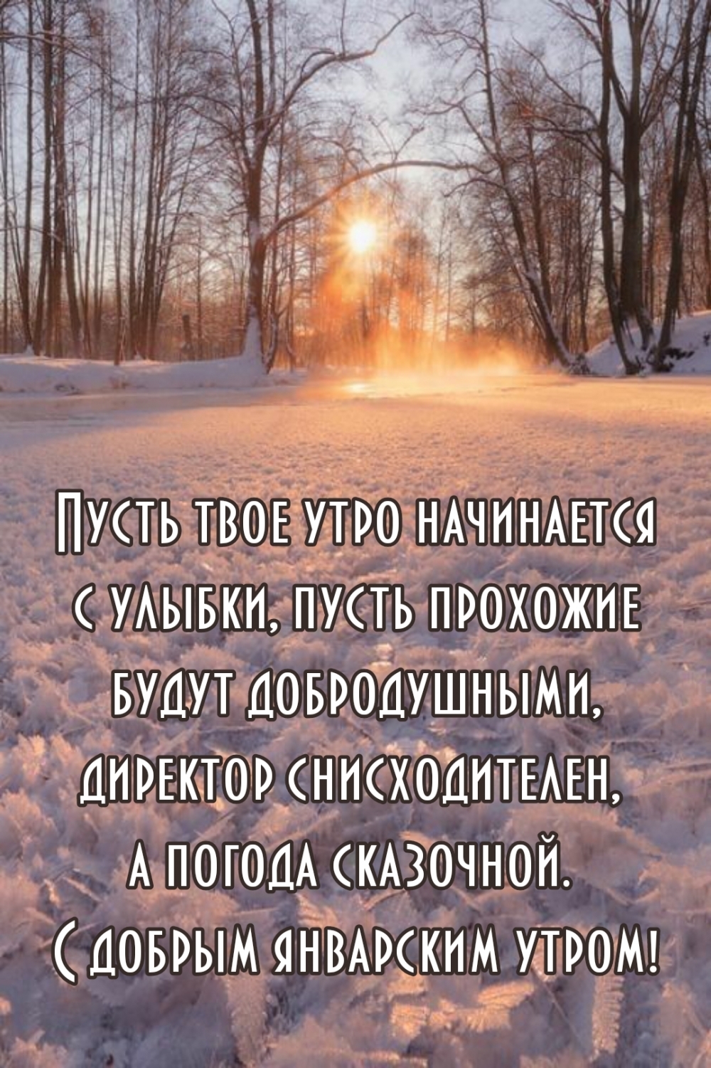 Пусть твое утро начинается с улыбки