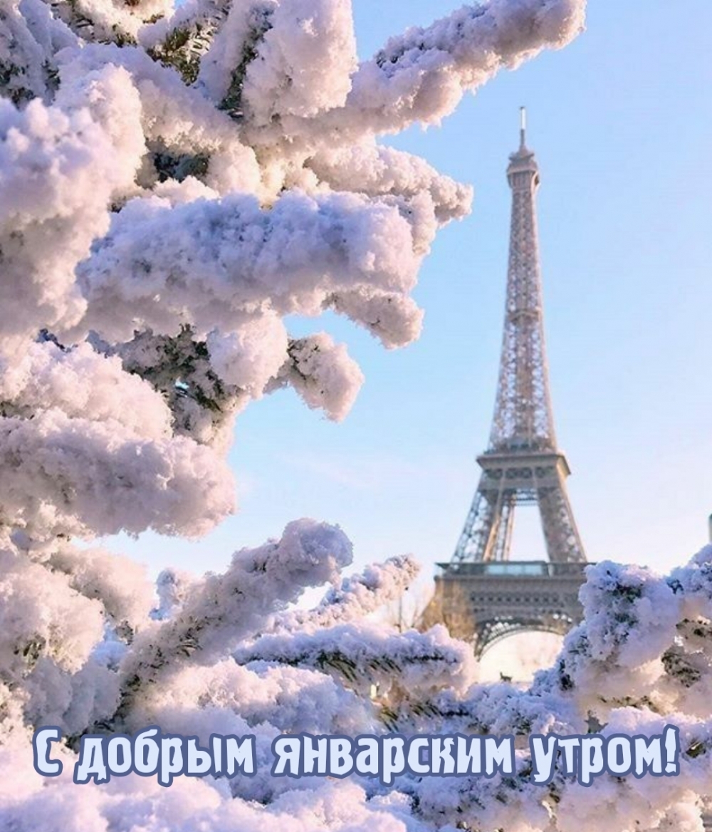 С добрым январским утром!