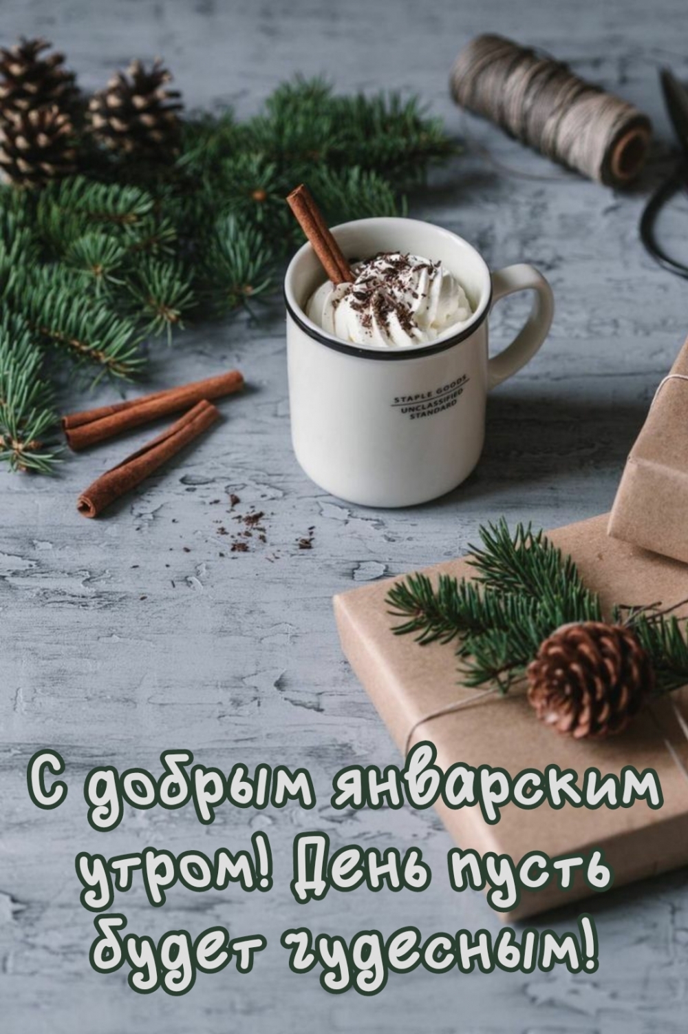 С добрым январским утром! День пусть будет чудесным!