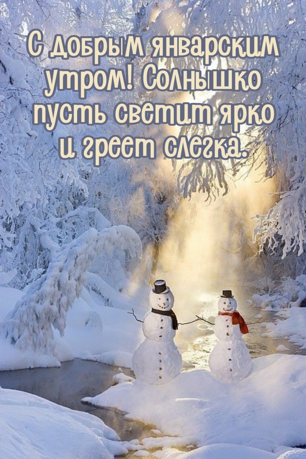 С добрым январским утром! Солнышко пусть светит ярко