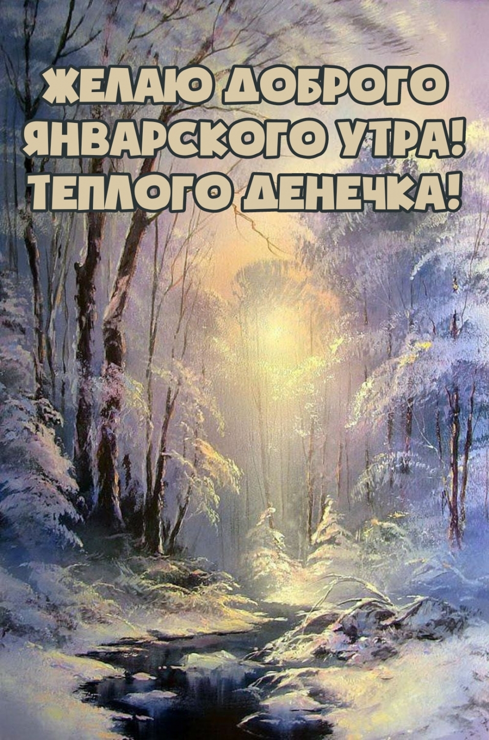 Желаю доброго январского утра! Теплого денечка!
