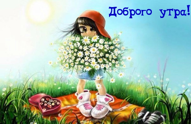 Доброго утра!