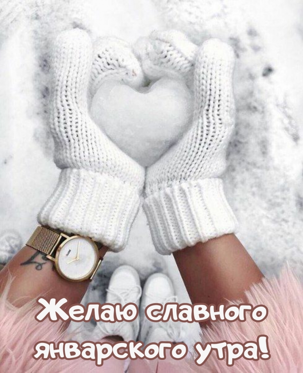Желаю славного январского утра!
