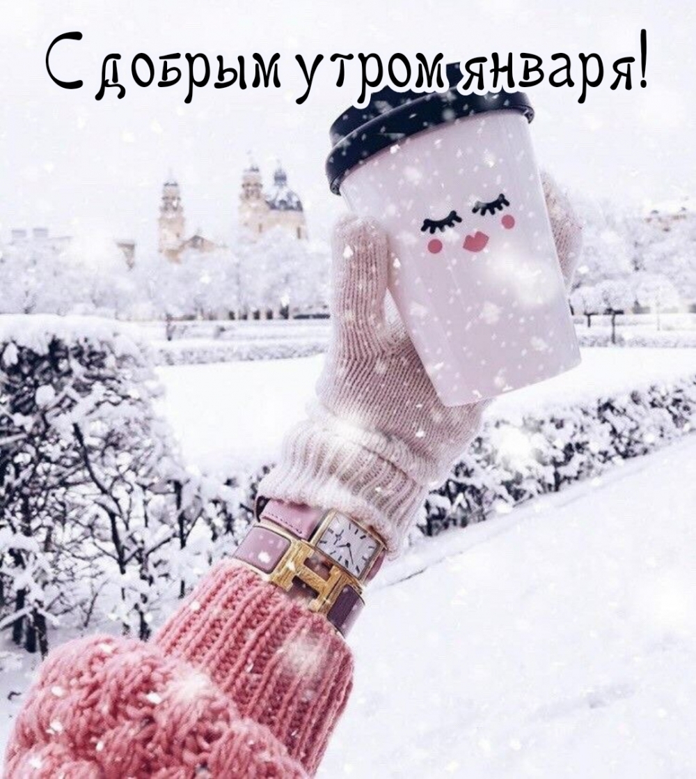 Картинка - С добрым утром января!.