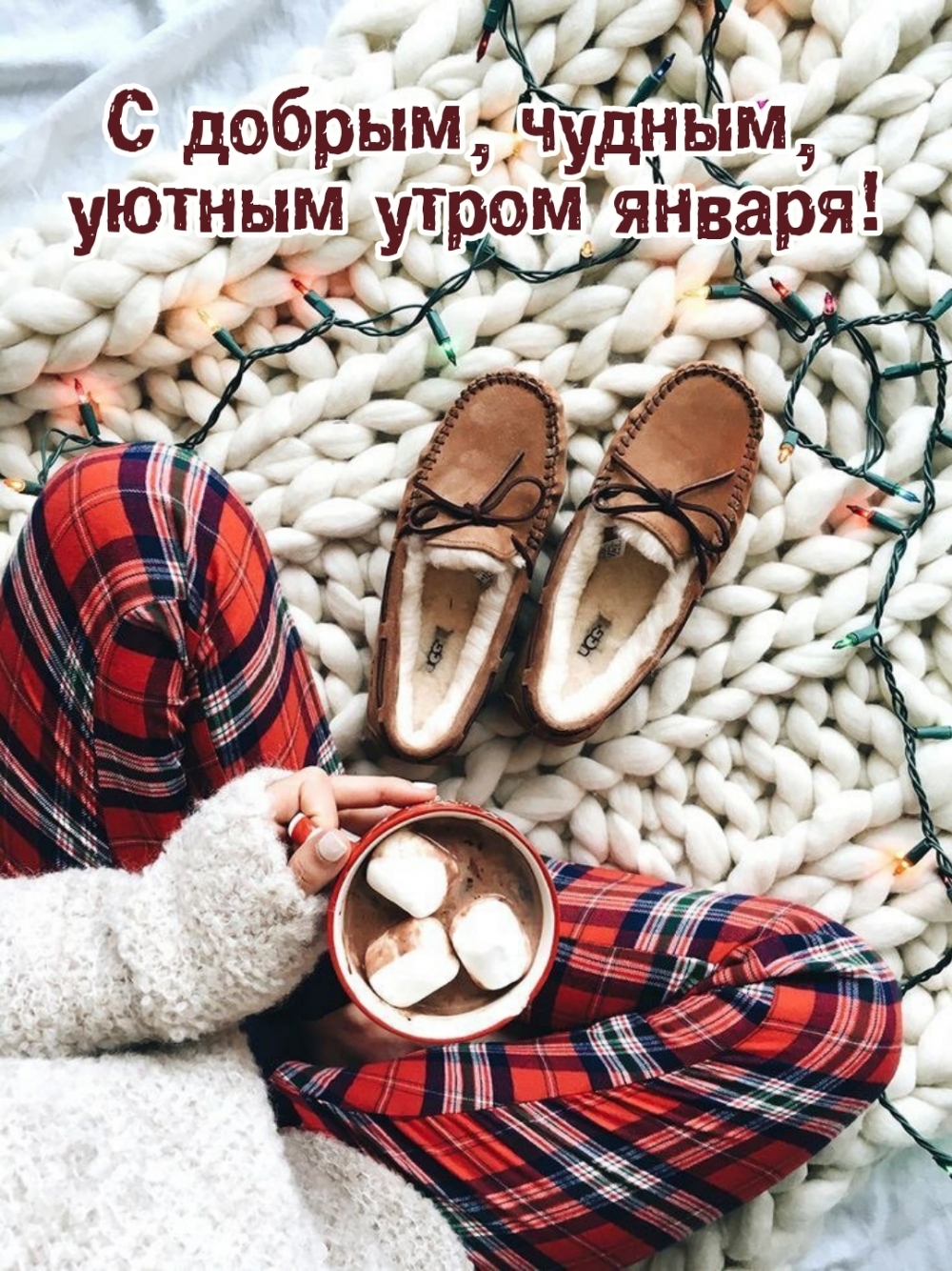С добрым, чудным, уютным утром января!